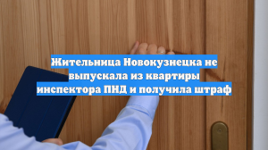 Жительница Новокузнецка не выпускала из квартиры инспектора ПНД и получила штраф