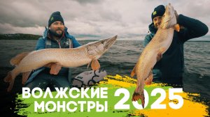 ВОЛЖСКИЕ МОНСТРЫ 2025