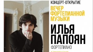 Илья Папоян. Ф. Шуберт-Ф. Лист "Литания"