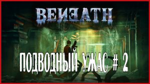 Beneath ПОДВОДНЫЙ УЖАС # 2