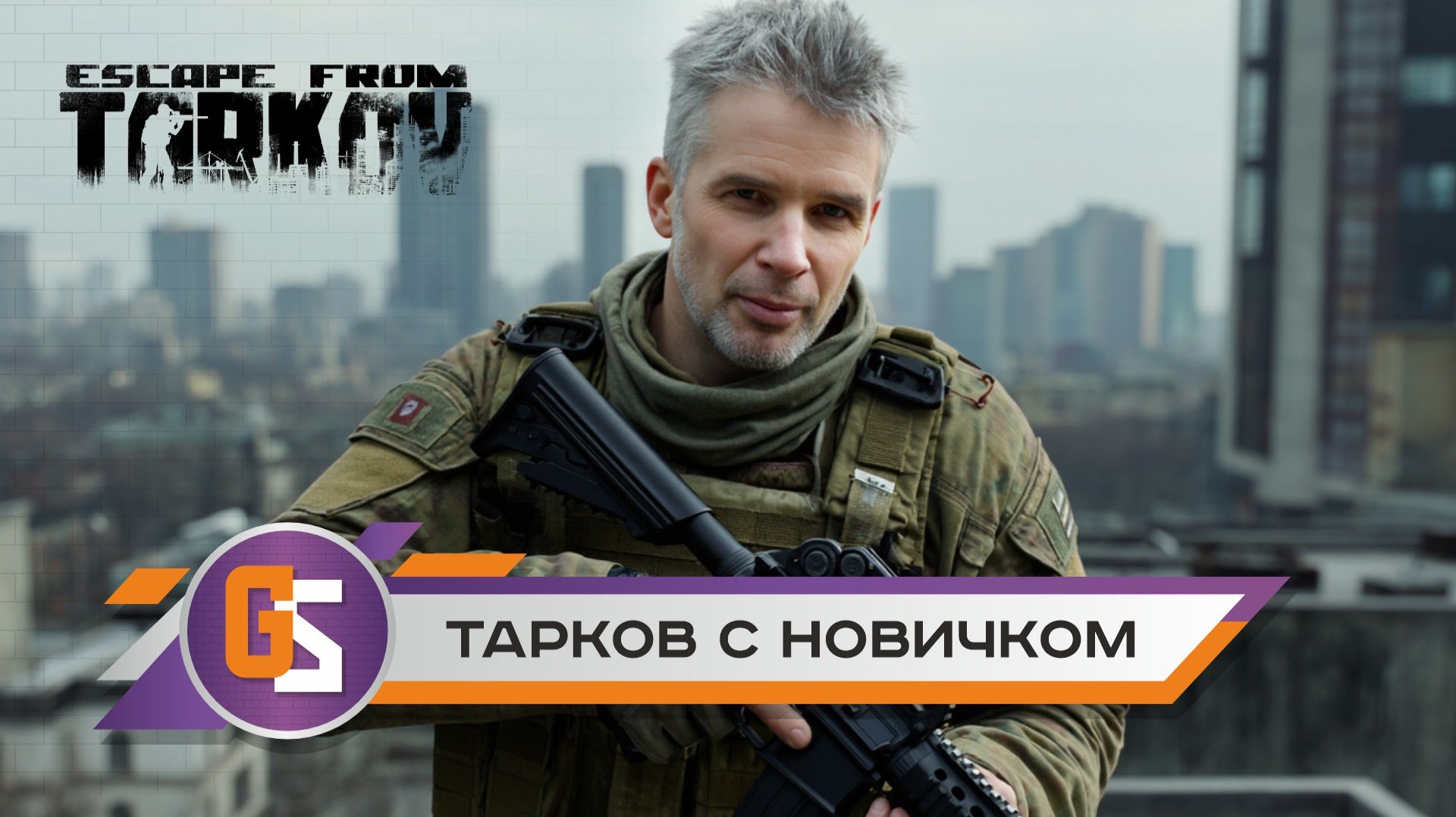 Побег из Таркова с новичком!