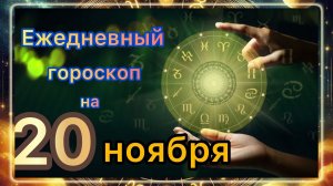 Ежедневный гороскоп на 20 ноября 2025 года!!! Самый ТОЧНЫЙ гороскоп!!!