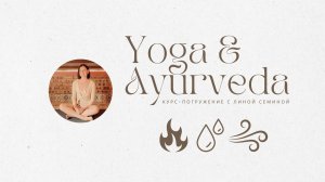 Как ГАРМОНИЗИРОВАТЬ ЭНЕРГИИ по Аюрведе?🌿ДОШИ | ЙОГА и АЮРВЕДА - курс с Линой Семиной