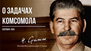 Сталин И.В. — О задачах комсомола (09.25)