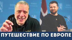 Путешествие Зеленского по Европе. Россия прорывается к Днепру | Александр Меркурис, Кристофороу