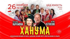 Ханума (26.11.25)