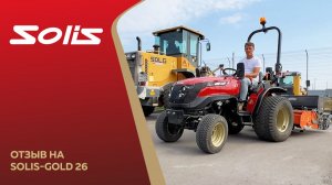 Отзыв на трактор Solis-Gold 26