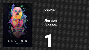 Легион 3 сезон 1 серия (сериал, 2019)