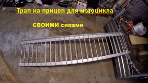 ТРАП для ПРИЦЕПА