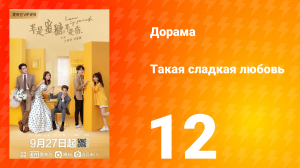 Такая сладкая любовь 1 сезон 12 серия