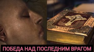 ПОБЕДА НАД ПОСЛЕДНИМ ВРАГОМ ч.1