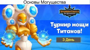 Хроники Хаоса Основы Могущества Турнир Мощи Титанов