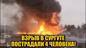 В Сургуте произошёл взрыв в магазине «Магнит»: пострадали 4 человека