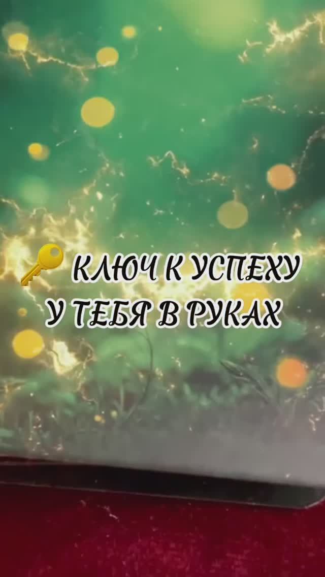 Совет от Ленорман