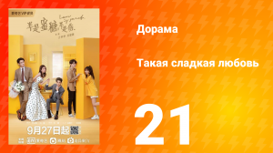 Такая сладкая любовь 1 сезон 21 серия