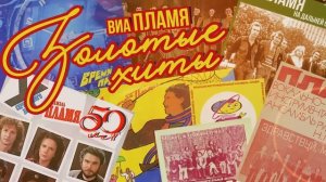 ВИА «ПЛАМЯ» 50 лет - ЗОЛОТЫЕ ХИТЫ | Лучшие песни легендарного ансамбля