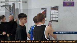 ЗБК +  Муниципальный этап школьной баскетбольной лиги КЭС Баскет прошел в МО "Забайкальский"