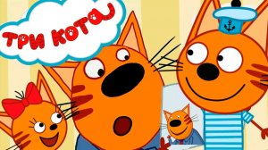 ТРИ КОТА - У Папы кота день рождение - Мультик для детей три кота - Мультфильм