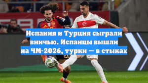 Испания и Турция сыграли вничью. Испанцы вышли на ЧМ-2026, турки — в стыках