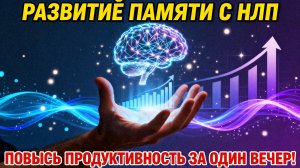 НЛП и память: как запоминать информацию и развивать мозг! Техники для развития памяти и внимание