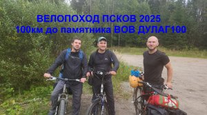 Велопоход 2025 Псков