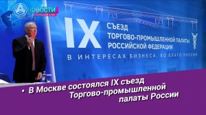 Новости Большой Азии (выпуск 1090): Съезд ТПП РФ, итоги работы ТПП, приоритеты на будущее