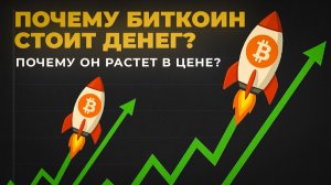 Почему Биткоин Стоит Денег и По Какой Причине Растет в Цене [простыми словами]