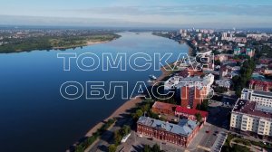 Добро пожаловать в Томскую область!