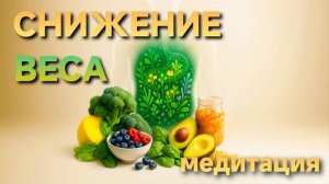 Снижение веса — медитация