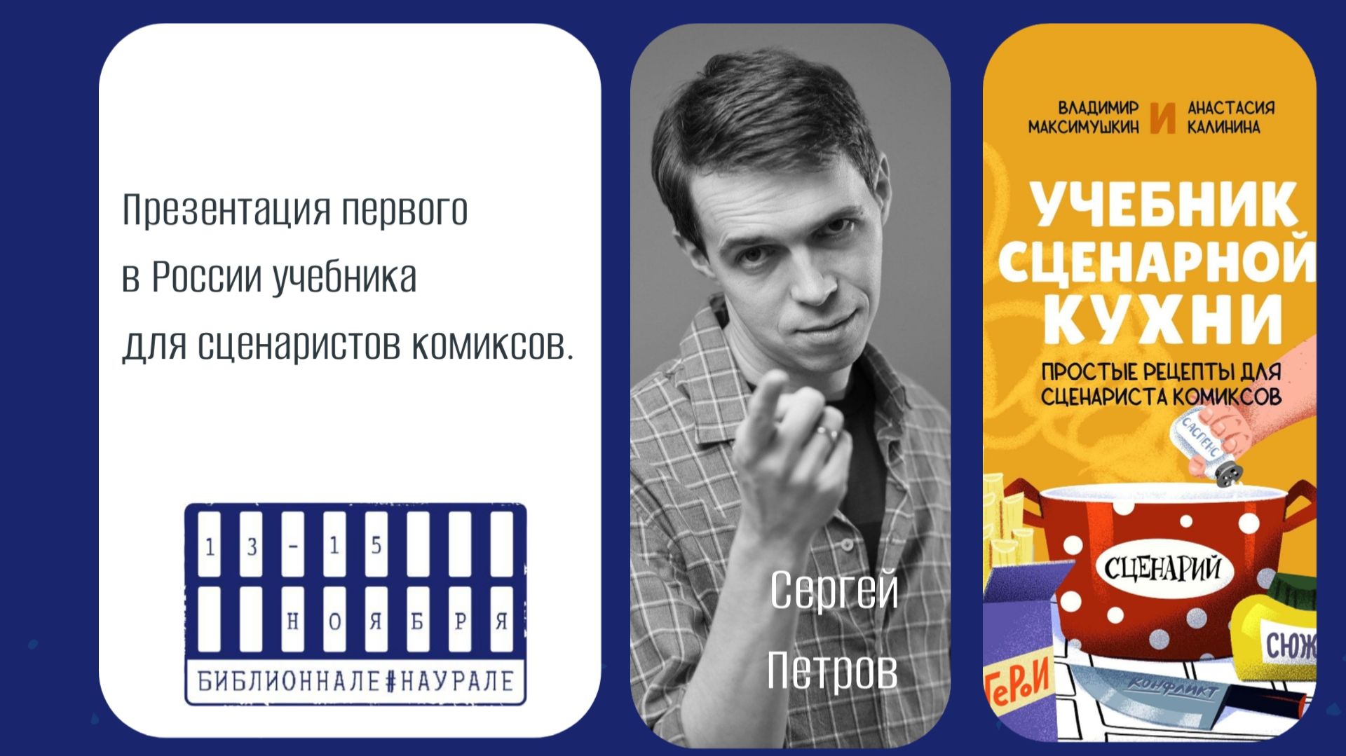 Презентация первого в России учебника для сценаристов комиксов | Петров