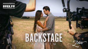 Зара - Пилоты (BACKSTAGE 2025)