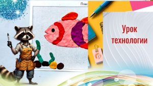 Аппликация из пластилина "Рыбка". Пластилиновая живопись. Урок технологии.