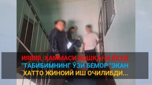 Ияяяя, ҳаммаси бошқача ёҳуд "табибнинг ўзи бемор экан", ҳаттоки жиноят иши очилибди...