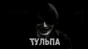 ТУЛЬПА! Страшные Истории На Ночь😈