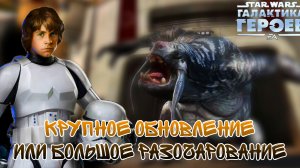 КОЛИЗЕЙ. 10 РЕЛИК. ДЕЛЬТА РЕЛИК. КРУПНОЕ ОБНОВЛЕНИЕ ГАЛАКТИКИ ГЕРОЕВ | SWGOH