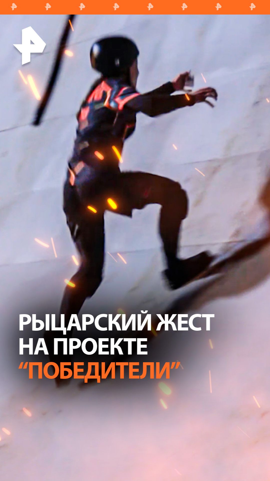 Рыцарский жест на дистанции: спецназовец помог участнице нового проекта Победители на РЕН ТВ