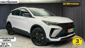 Обзор Geely Coolray 2024 года