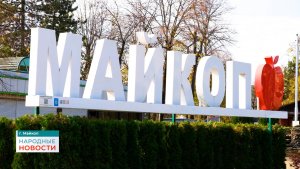 Майкоп | Народные новости 20.11.2025