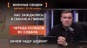 Нас заждались в Габоне и Гвинее. Череда успехов ВС Судана. Зачем Чаду шейхи?