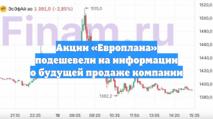 Акции «Европлана» подешевели на информации о будущей продаже компании
