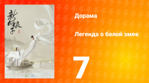 Легенда о Белой Змее 1 сезон 7 серия