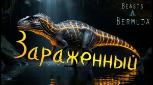 Отрыв плоти зубами хищников! Beasts of Bermuda