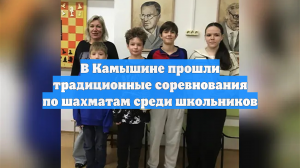 В Камышине прошли традиционные соревнования по шахматам среди школьников