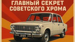 Почему бампера ВАЗ 2101 сияют спустя 50 лет?