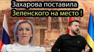 Захарова стерла Зеленского в порошок. Один ответ заткнул его навсегда!