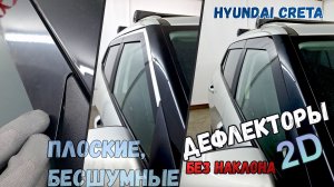 Дефлекторы (ветровики) окон 2D - HYUNDAI CRETA (II) / SOLARIS HC (I), прямые - Стрелка11