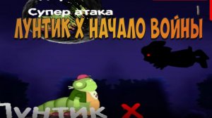 ЛУНТИК X НАЧАЛО ВОЙНЫ!