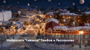 Нейросеть “связала” Тамбов и Рассказово