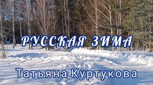 ТАТЬЯНА КУРТУКОВА. ,,РУССКАЯ ЗИМА".ЭТА ПЕСНЯ ВОЗВРАЩАЕТ НАС В СКАЗОЧНЫЙ МИР ДЕТСТВА