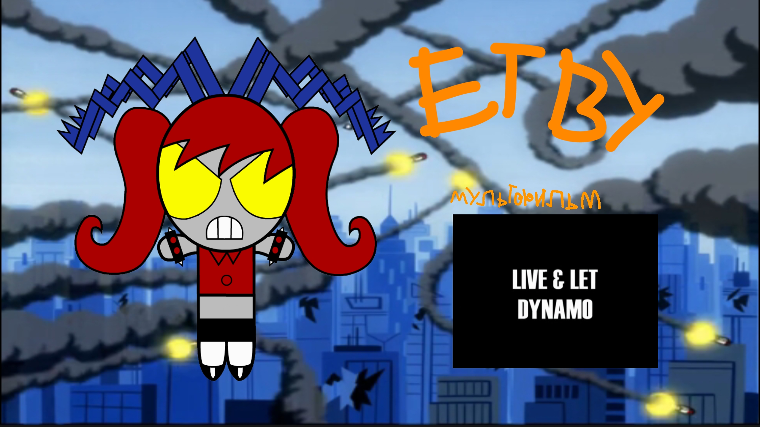 Hpwm и Etby (Хижина жуткого Мультфильма) смотреть онлайн